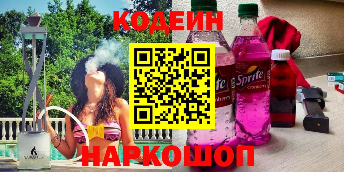 Кодеин Purple Drank Воскресенск