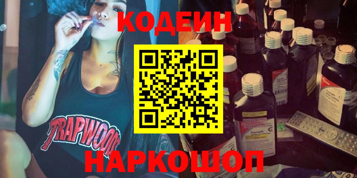 Кодеин Purple Drank  Вход с VPN  Воскресенск  Кодеиновый сироп Lean напиток Lean (лин) 